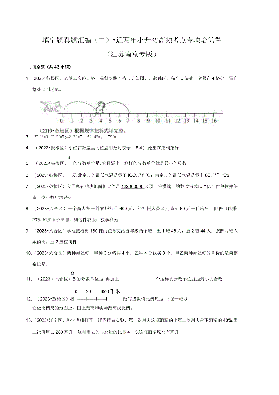 填空题真题汇编二近两年小升初高频考点专项培优卷江苏南京专版.docx_第1页