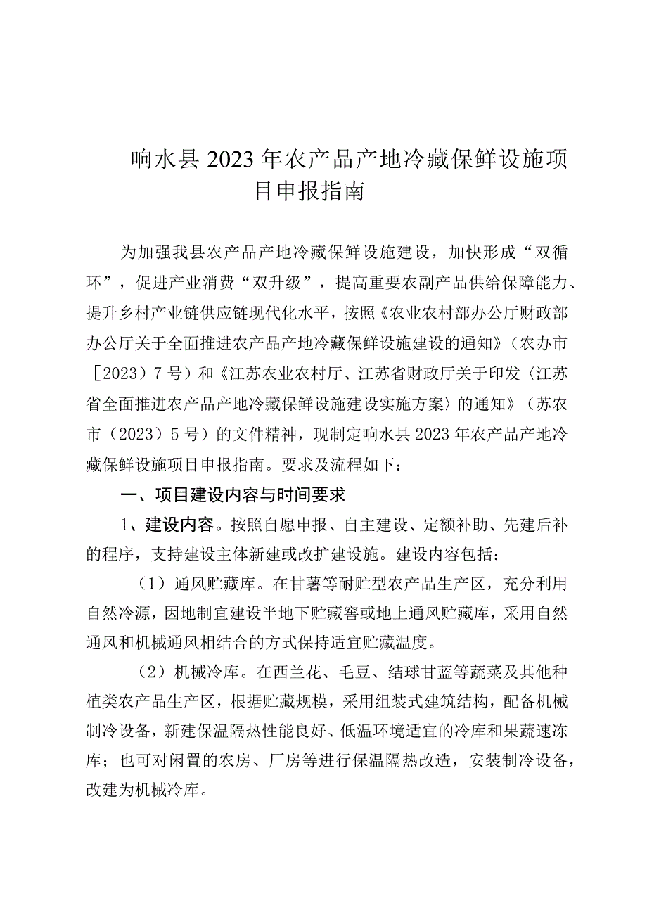 响水县2023年农产品产地冷藏保鲜设施项目申报指南.docx_第1页