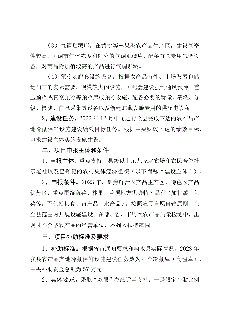 响水县2023年农产品产地冷藏保鲜设施项目申报指南.docx_第2页