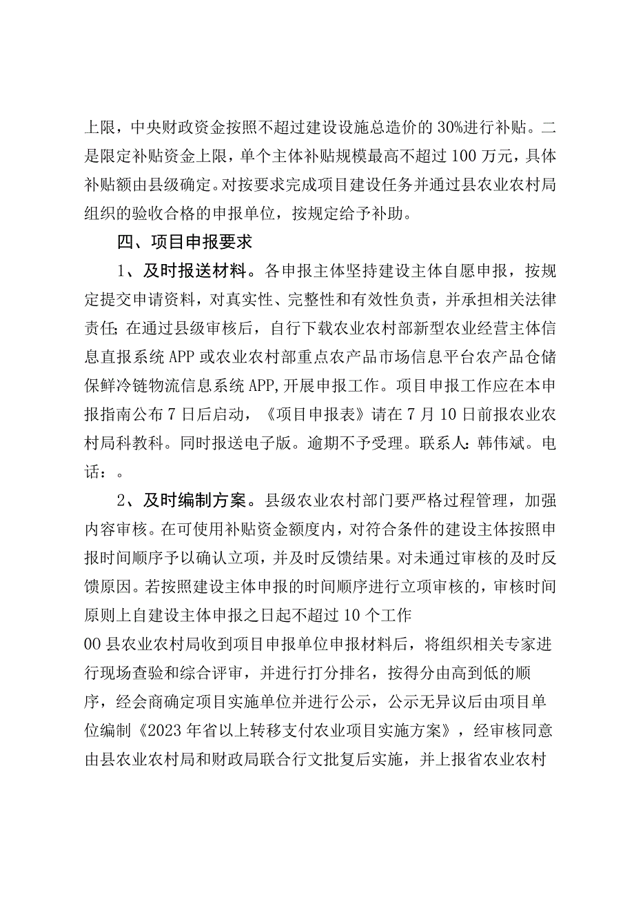 响水县2023年农产品产地冷藏保鲜设施项目申报指南.docx_第3页