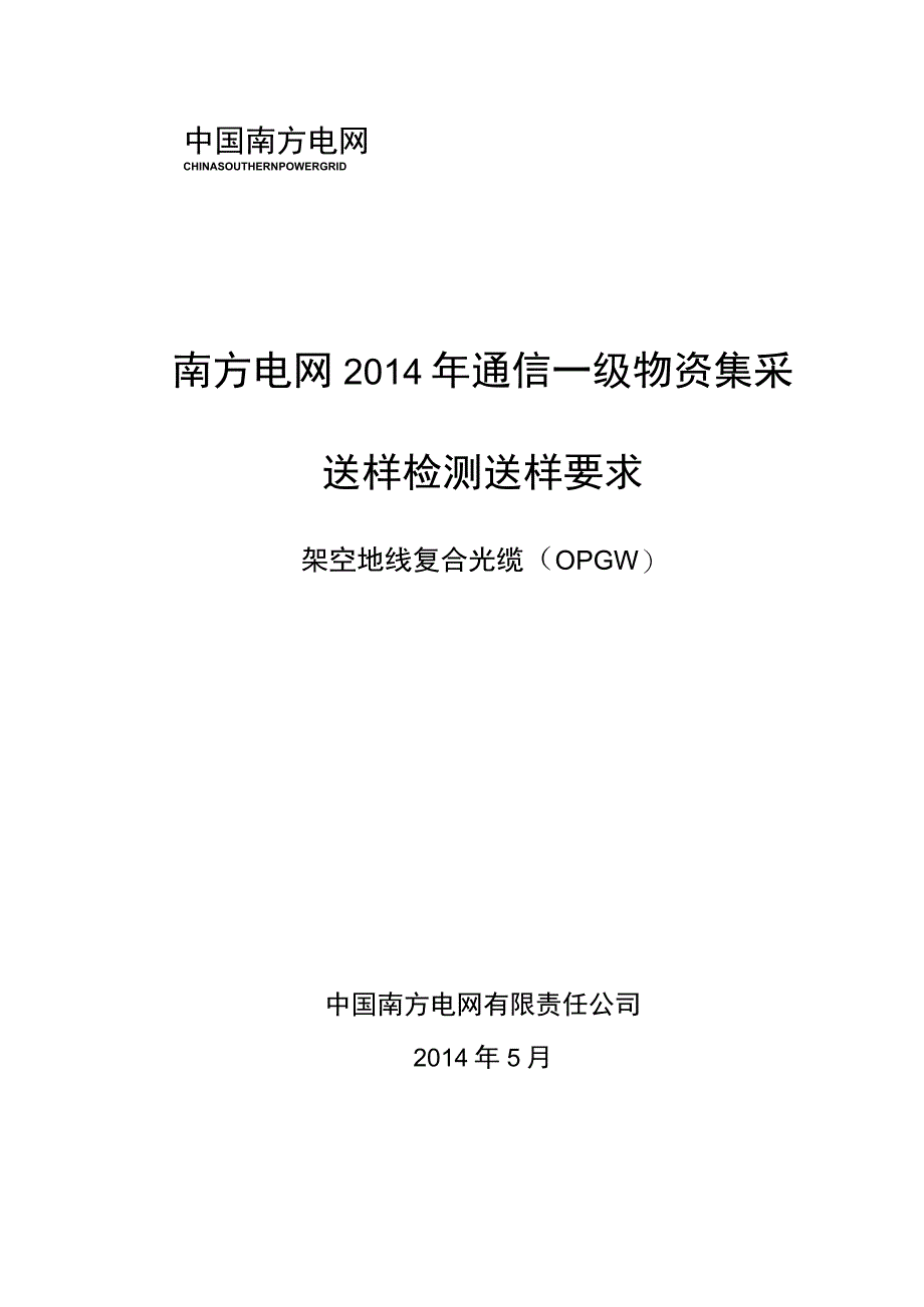 南方电网2014年通信一级物资集采送样检测送样要求OPGW.docx_第1页