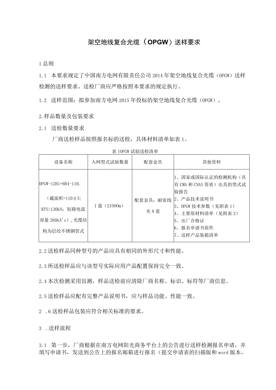 南方电网2014年通信一级物资集采送样检测送样要求OPGW.docx_第2页