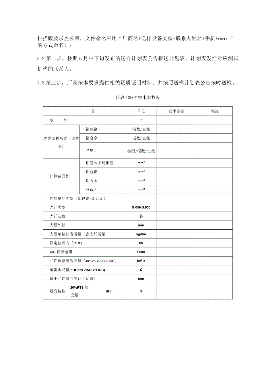 南方电网2014年通信一级物资集采送样检测送样要求OPGW.docx_第3页