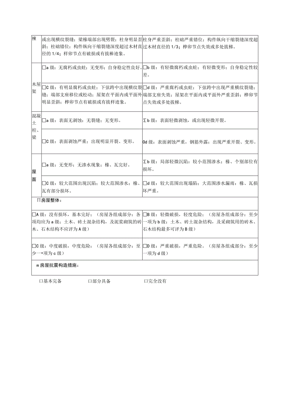 宁夏农村房屋鉴定表.docx_第2页