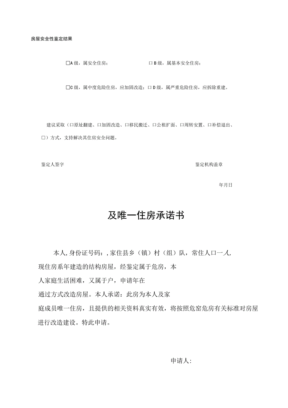 宁夏农村房屋鉴定表.docx_第3页