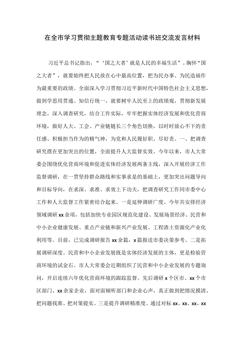 在全市学习贯彻主题教育专题活动读书班交流发言材料一.docx_第1页