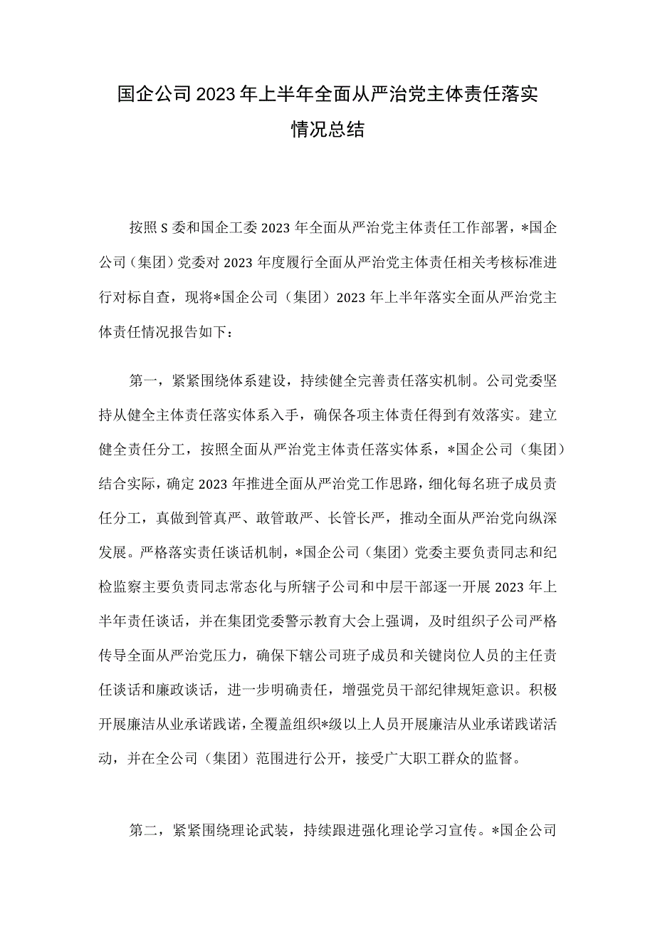 国企公司2023年上半年全面从严治党主体责任落实情况总结.docx_第1页