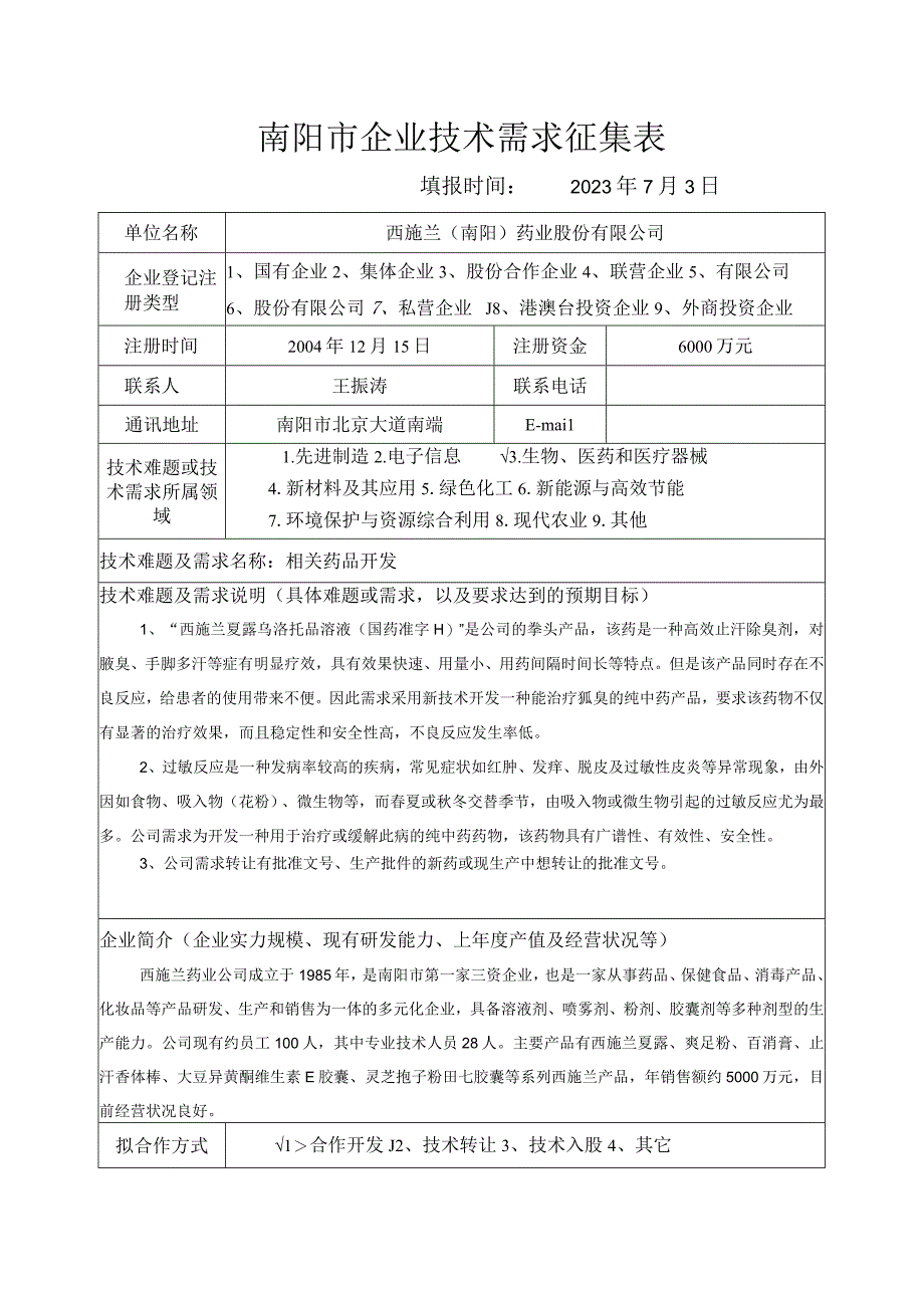 南阳市企业技术需求征集表.docx_第1页