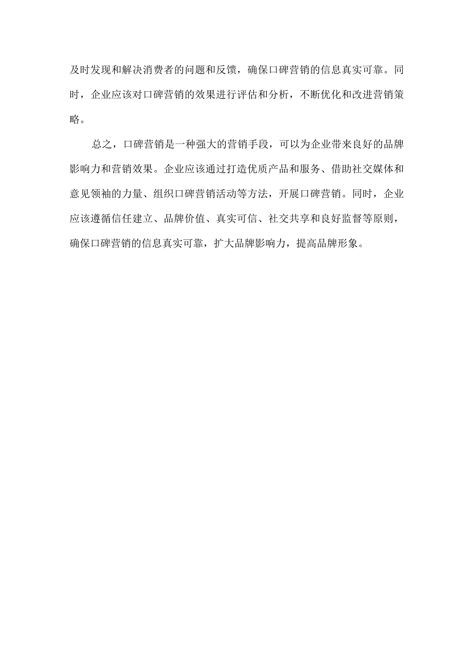 口碑营销的方法和原则.docx_第3页