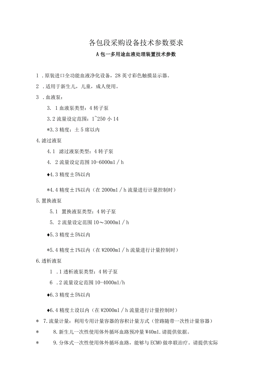 各包段采购设备技术参数要求.docx_第1页