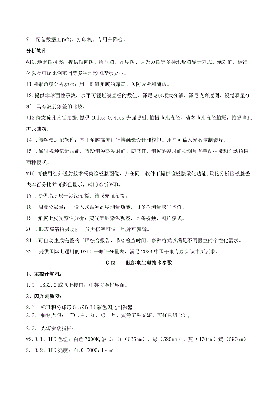 各包段采购设备技术参数要求.docx_第3页