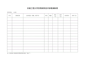 安徽工程大学货物采购技术参数编制表.docx