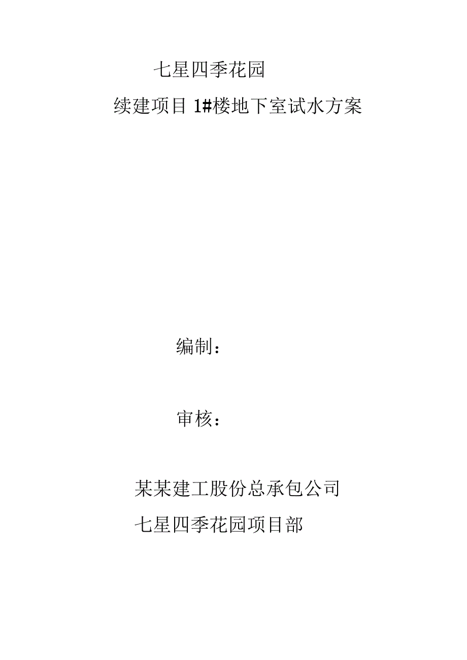 地下室试水施工方案技术交底.docx_第1页