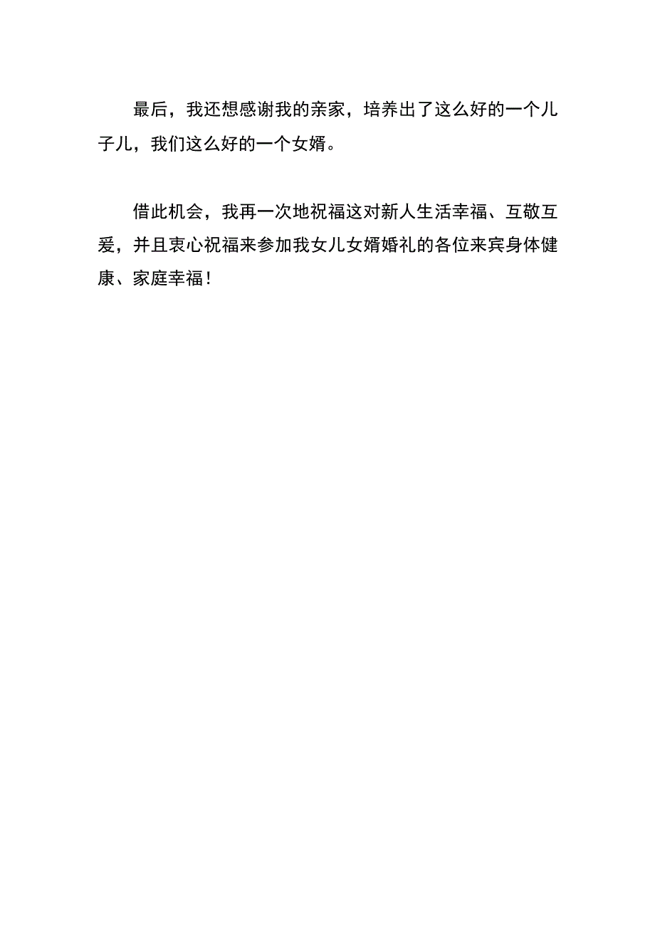 婚礼现场长辈致辞模板.docx_第2页