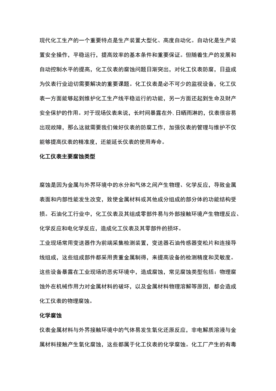 化工仪表防腐知识汇总.docx_第1页