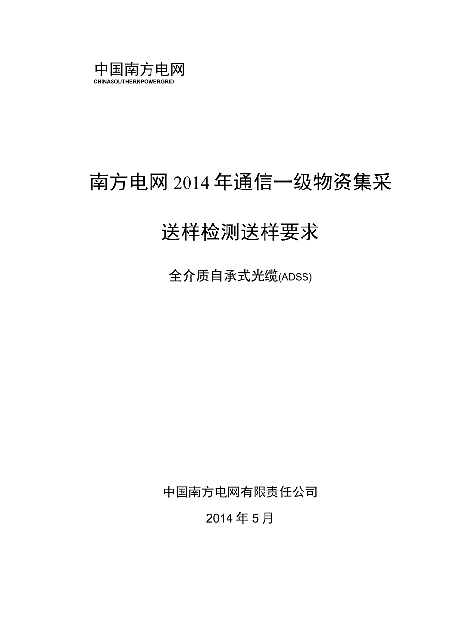 南方电网2014年通信一级物资集采送样检测送样要求ADSS.docx_第1页