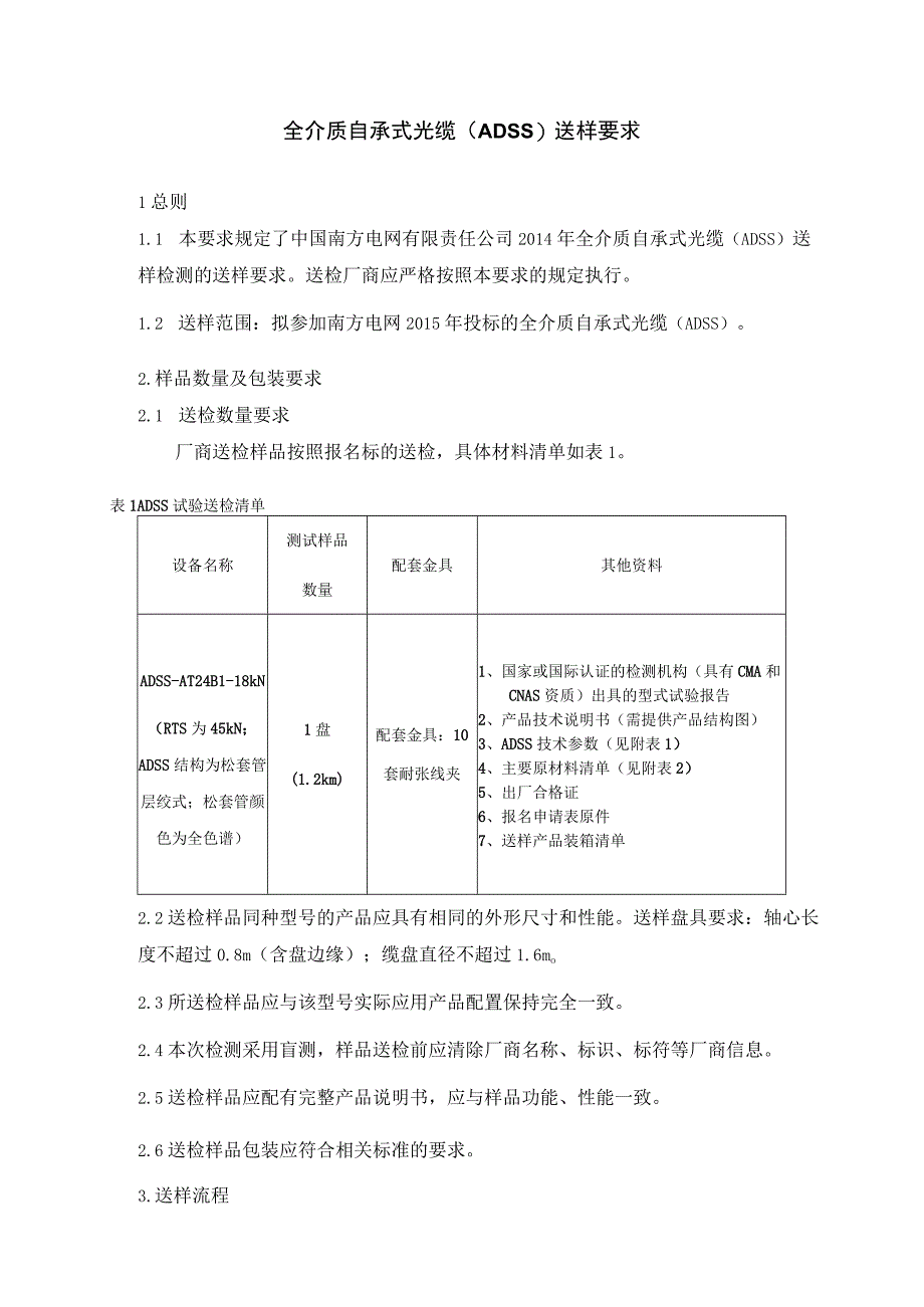 南方电网2014年通信一级物资集采送样检测送样要求ADSS.docx_第2页