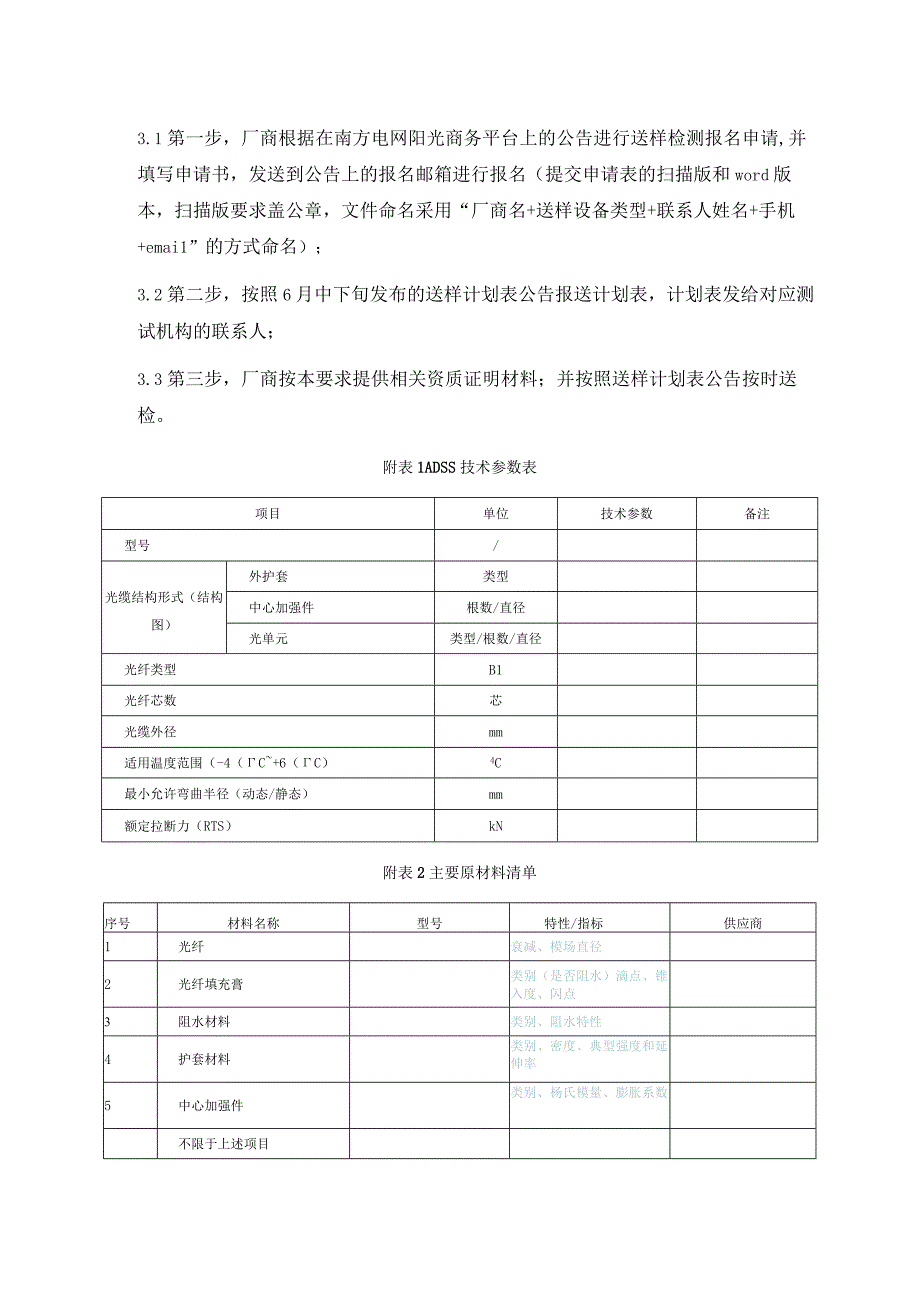 南方电网2014年通信一级物资集采送样检测送样要求ADSS.docx_第3页