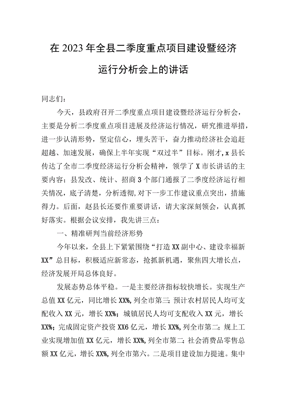 在2023年全县二季度重点项目建设暨经济运行分析会上的讲话.docx_第1页