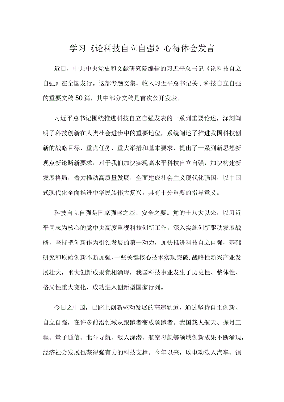 学习《论科技自立自强》心得体会发言.docx_第1页