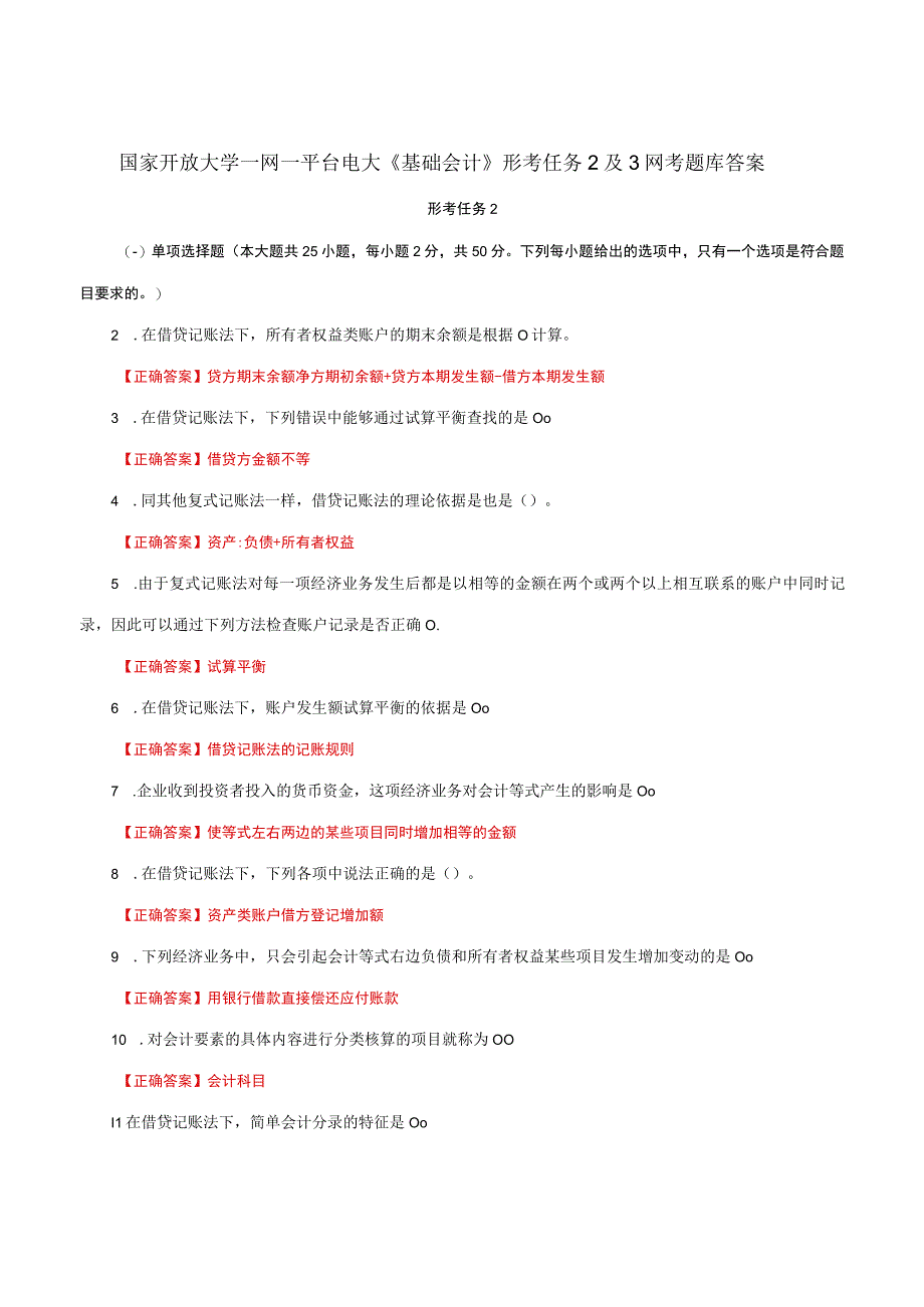 国家开放大学一网一平台电大《基础会计》形考任务2及3网考题库答案.docx_第1页