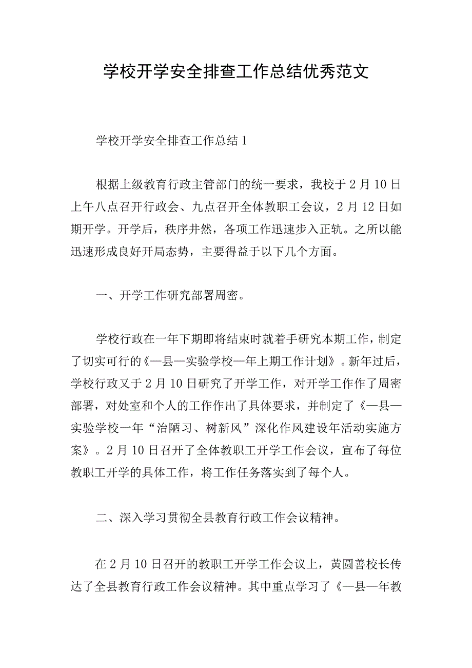 学校开学安全排查工作总结优秀范文.docx_第1页