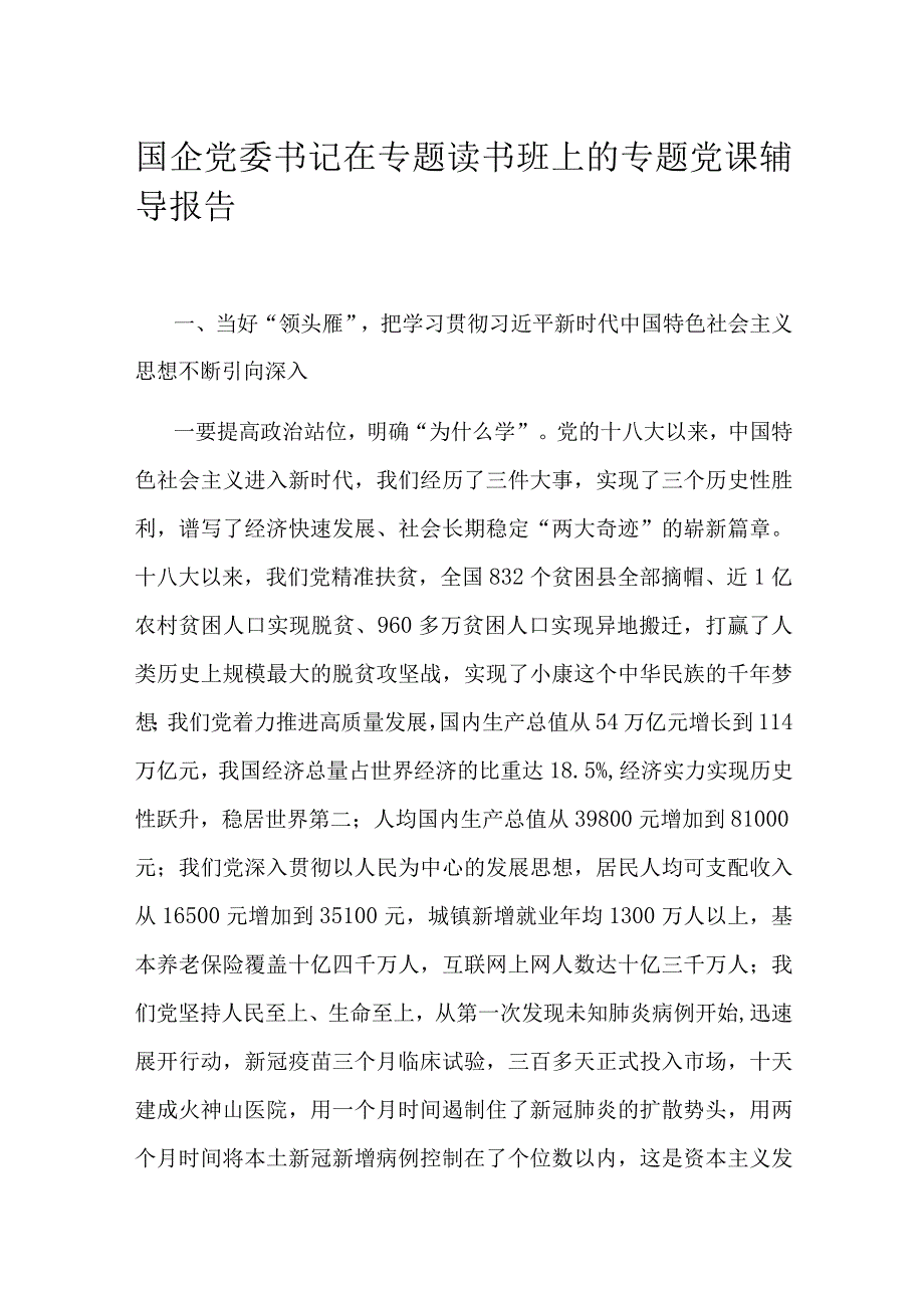 国企党委书记在专题读书班上的专题党课辅导报告.docx_第1页