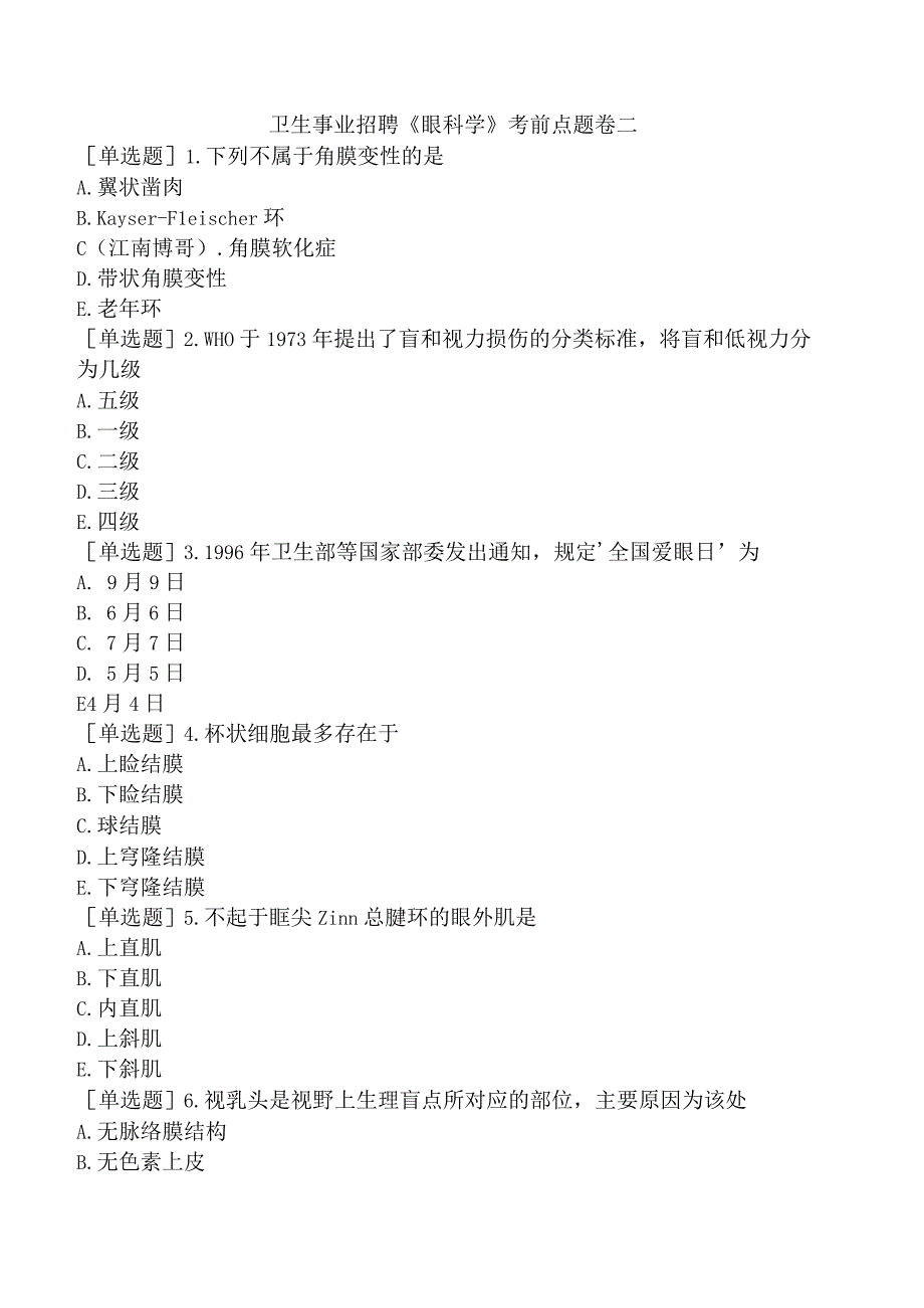 卫生事业招聘《眼科学》考前点题卷二.docx_第1页