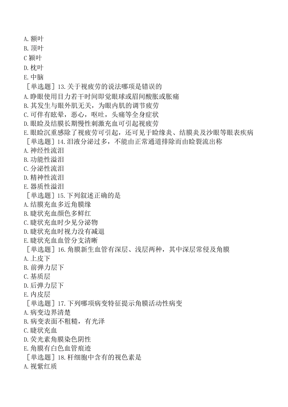 卫生事业招聘《眼科学》考前点题卷二.docx_第3页
