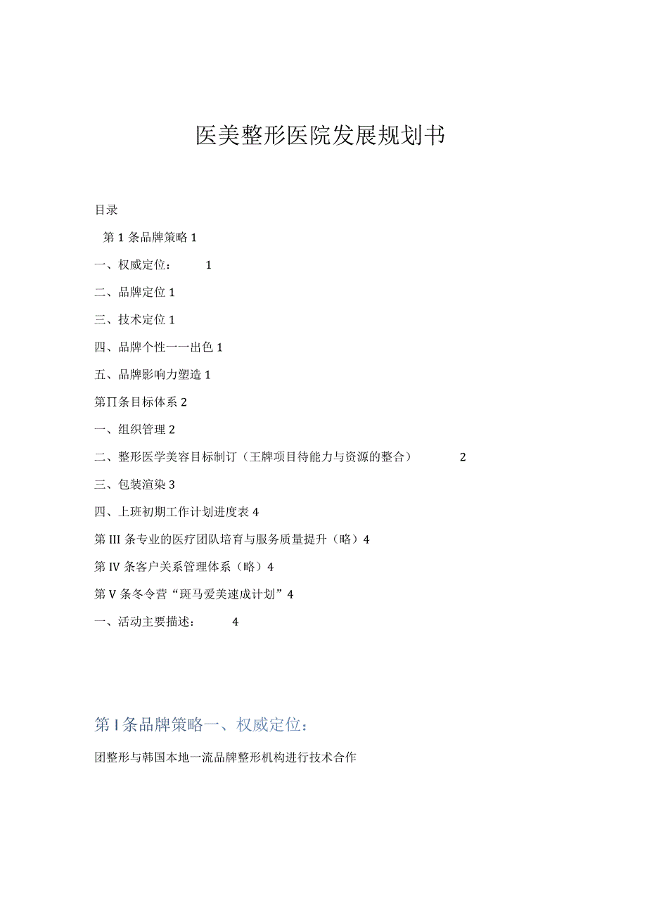 医美整形医院发展规划书.docx_第1页