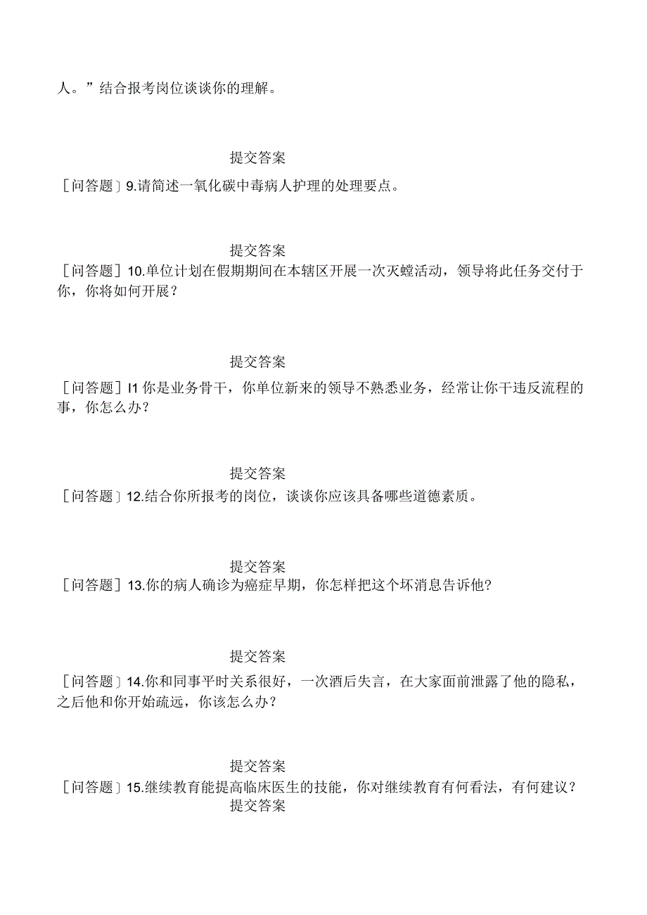 卫生事业招聘病理学《面试指导》试题网友回忆版汇编.docx_第2页