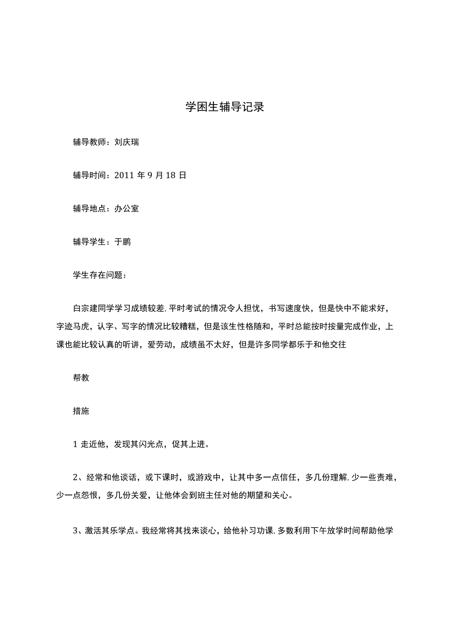 学困生辅导记录参考6.docx_第1页