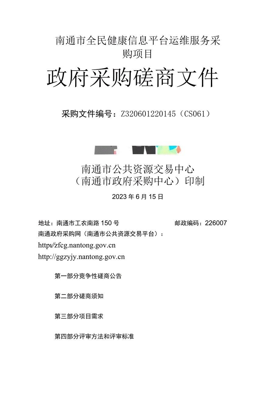 南通市全民健康信息平台运维服务采购项目.docx_第1页