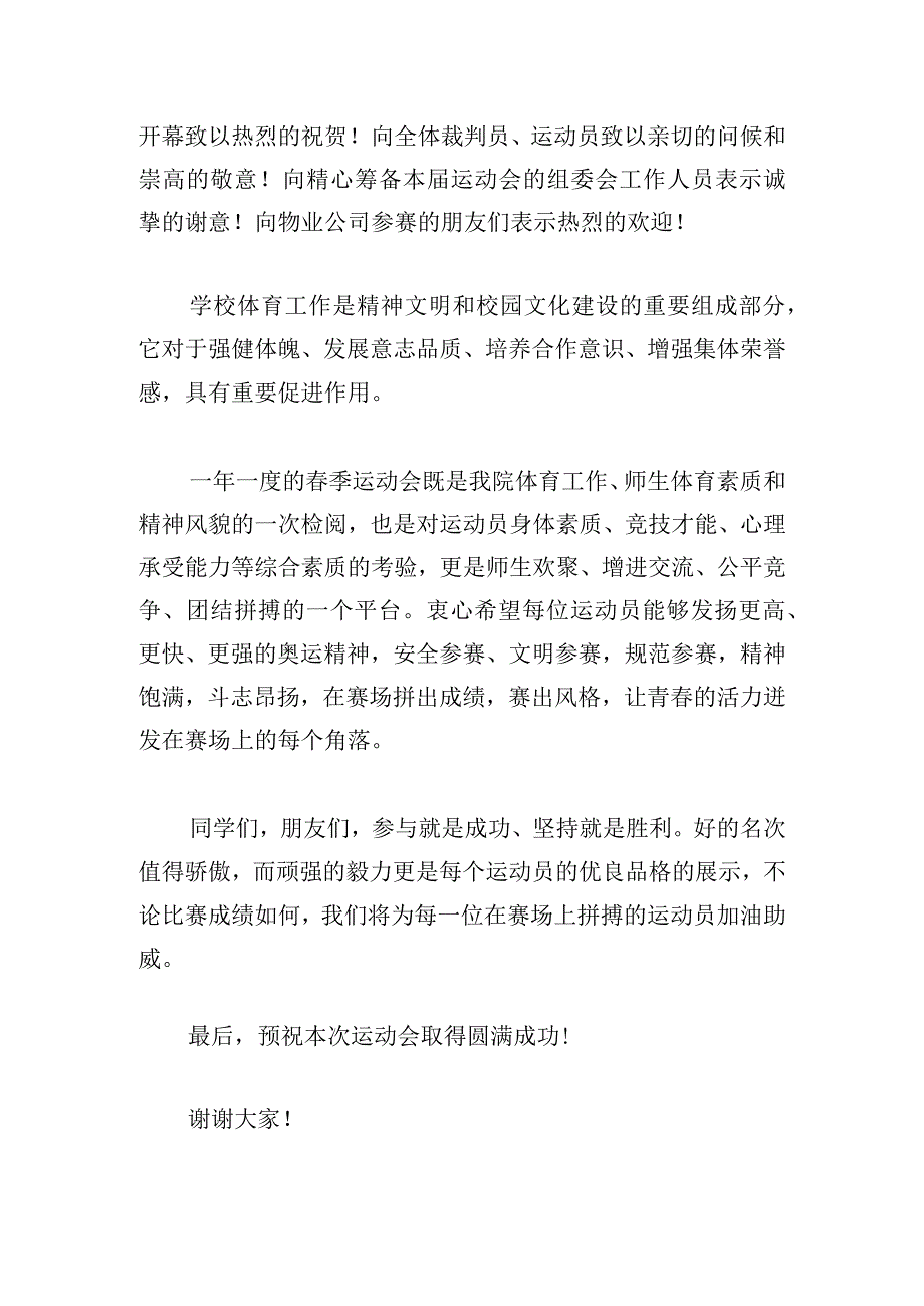 学校运动会开幕式发言稿5篇.docx_第3页