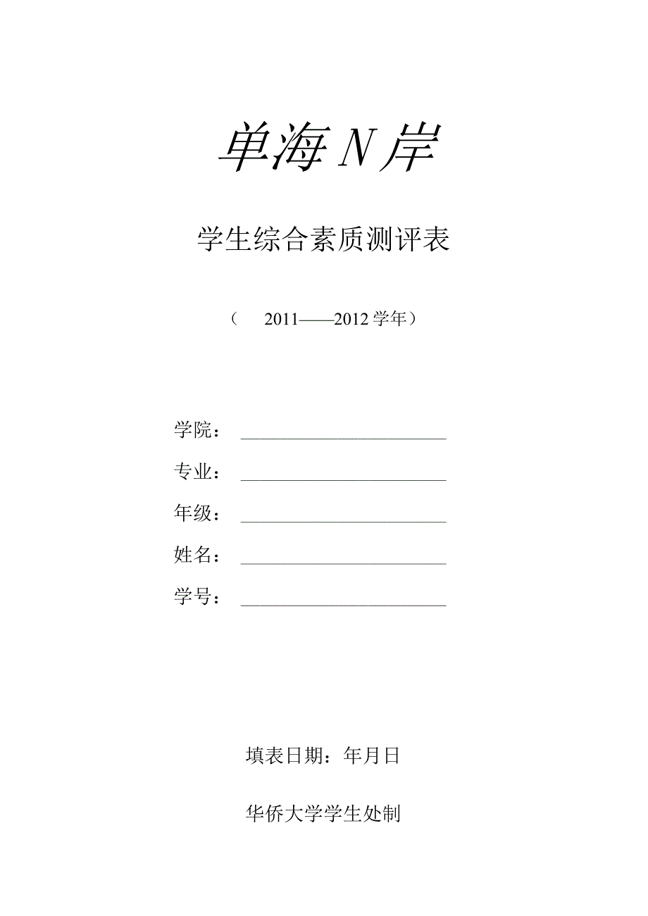 学生综合素质测评表.docx_第1页