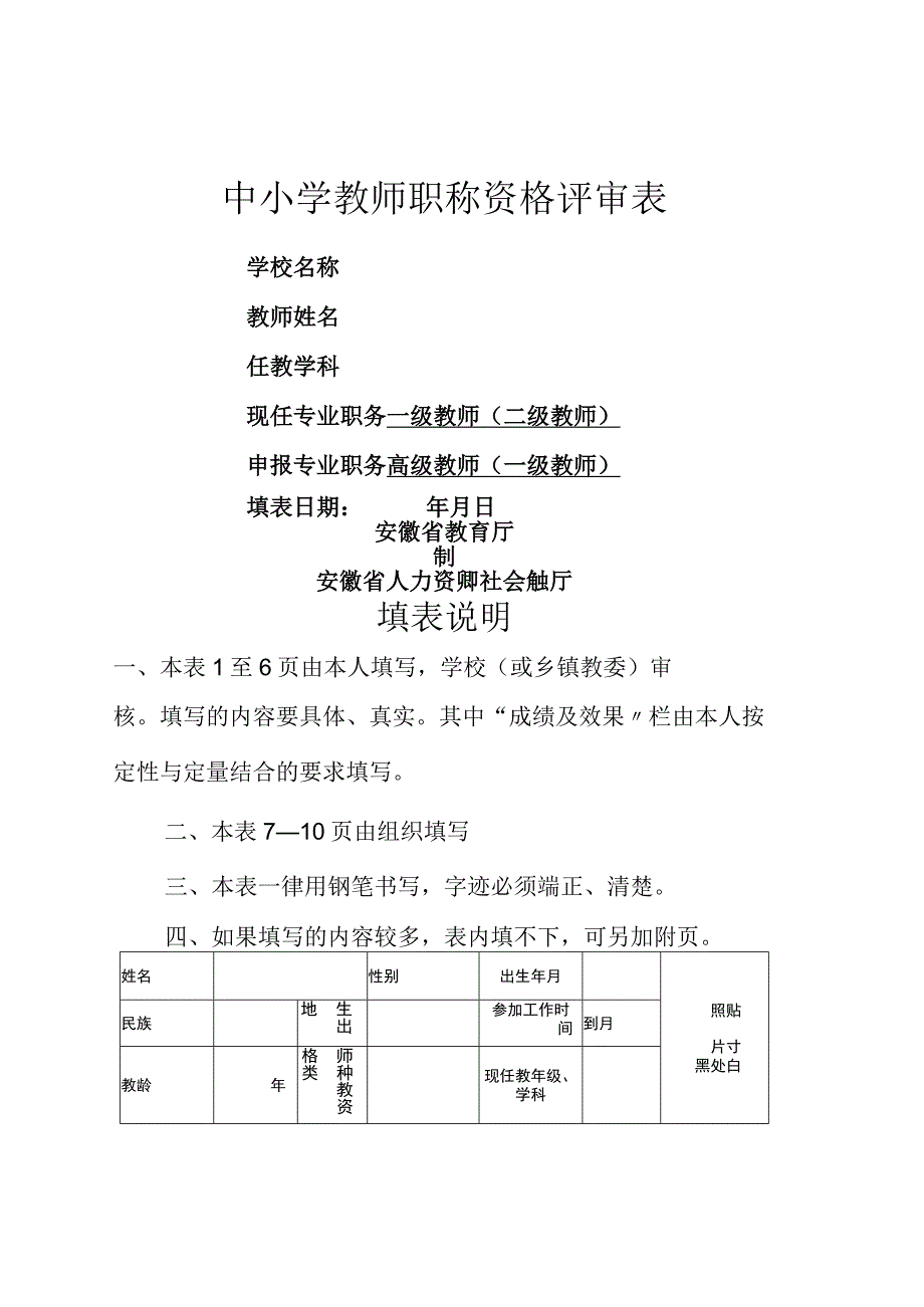 安徽中小学校中高级职称评审表样本.docx_第1页