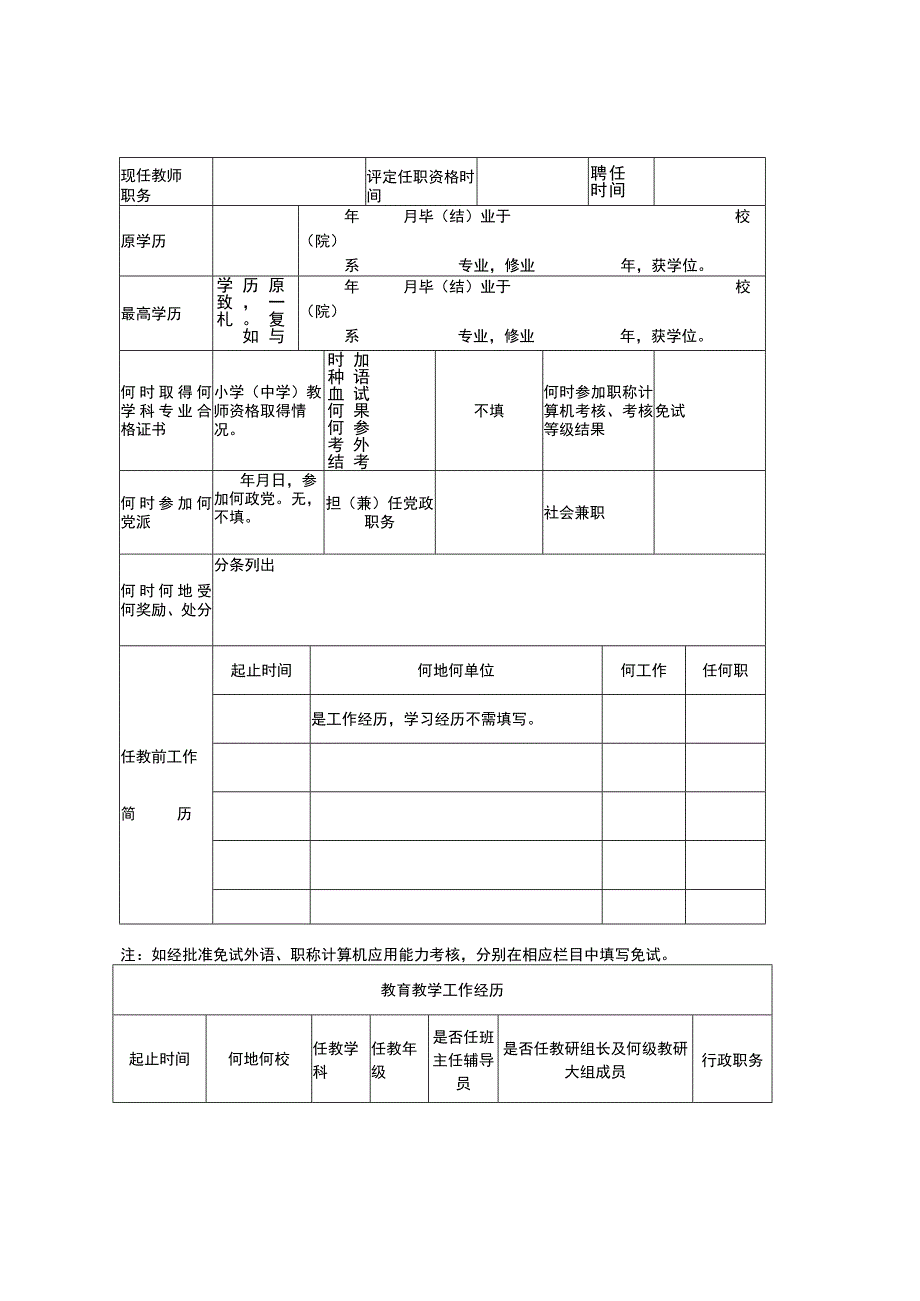 安徽中小学校中高级职称评审表样本.docx_第2页