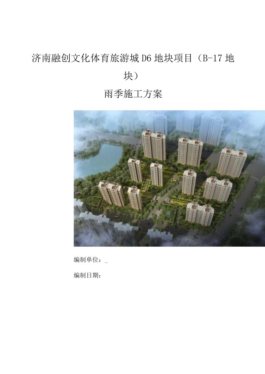 地产项目雨季施工方案.docx_第1页