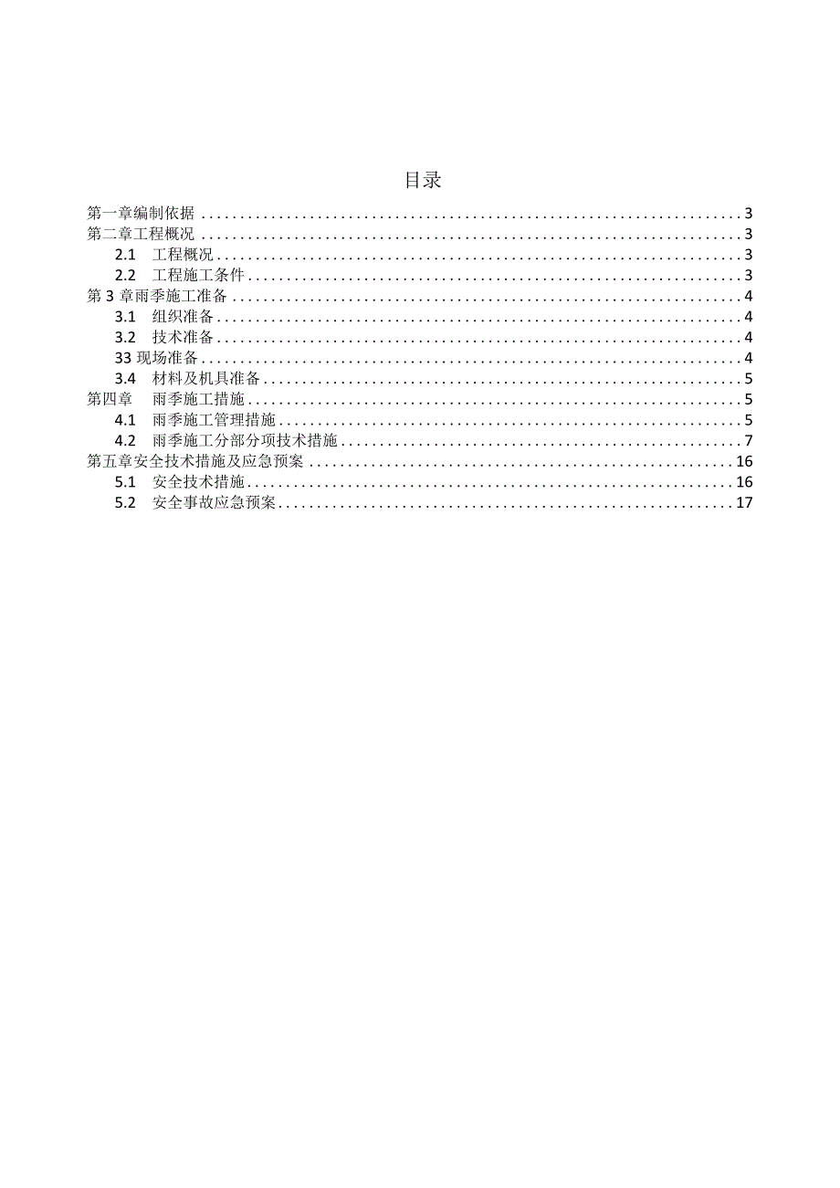 地产项目雨季施工方案.docx_第2页