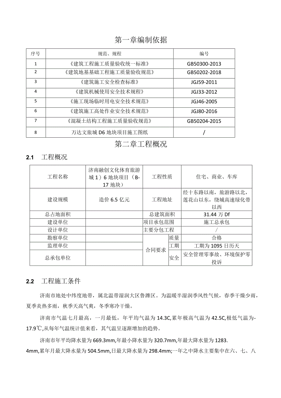 地产项目雨季施工方案.docx_第3页