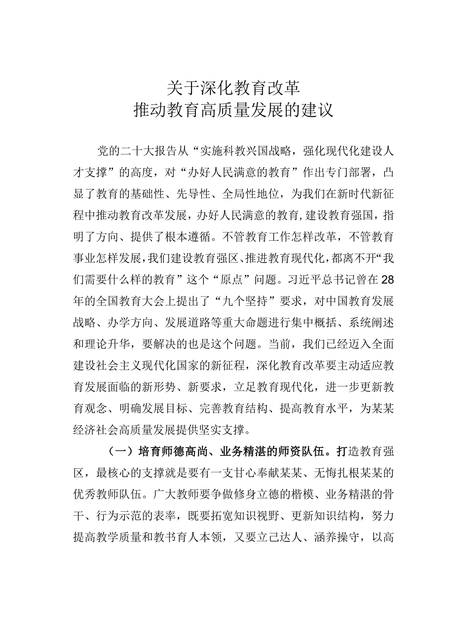 关于深化教育改革推动教育高质量发展的建议.docx_第1页