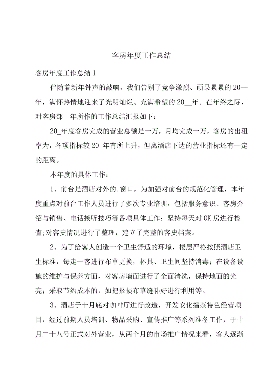 客房年度工作总结.docx_第1页