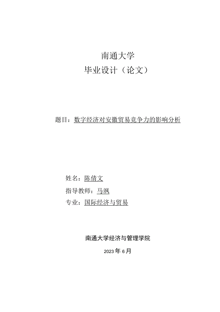 南通大学毕业设计论文题目数字经济对安徽贸易竞争力的影响分析.docx_第1页