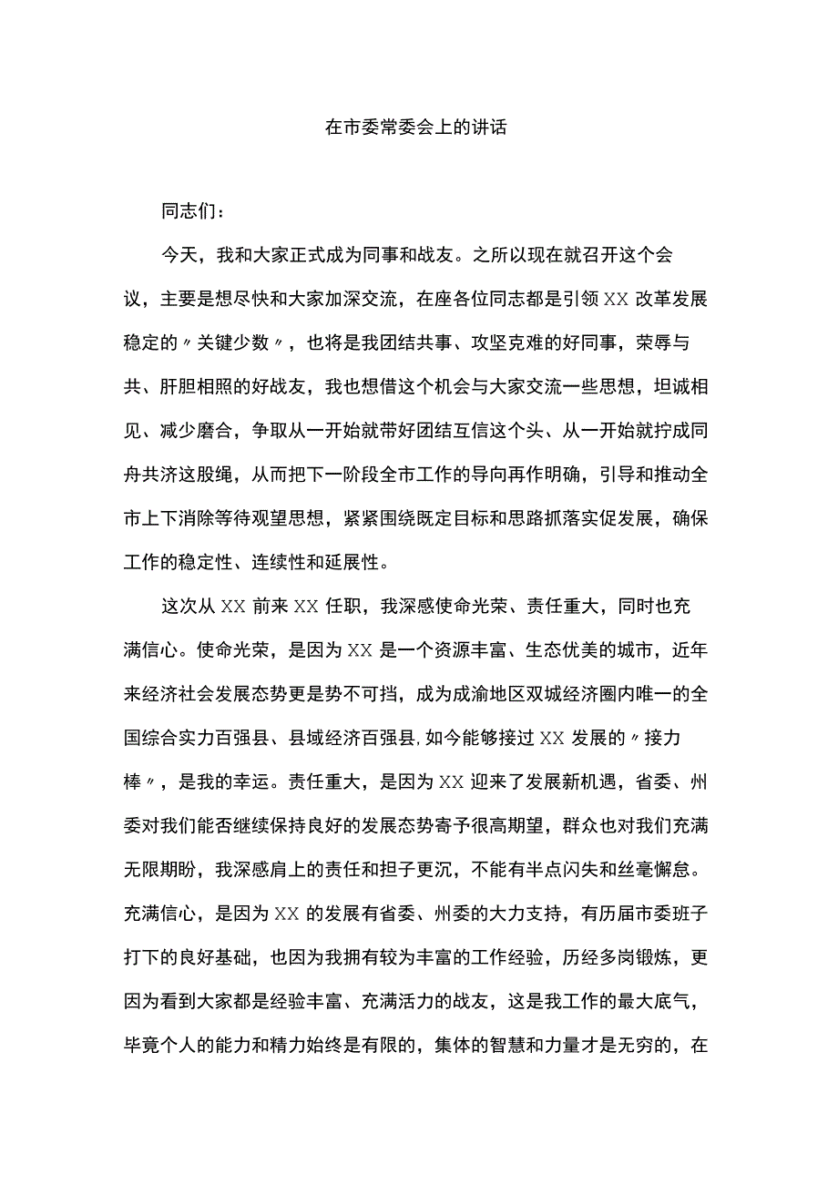 在市委常委会上的讲话.docx_第1页