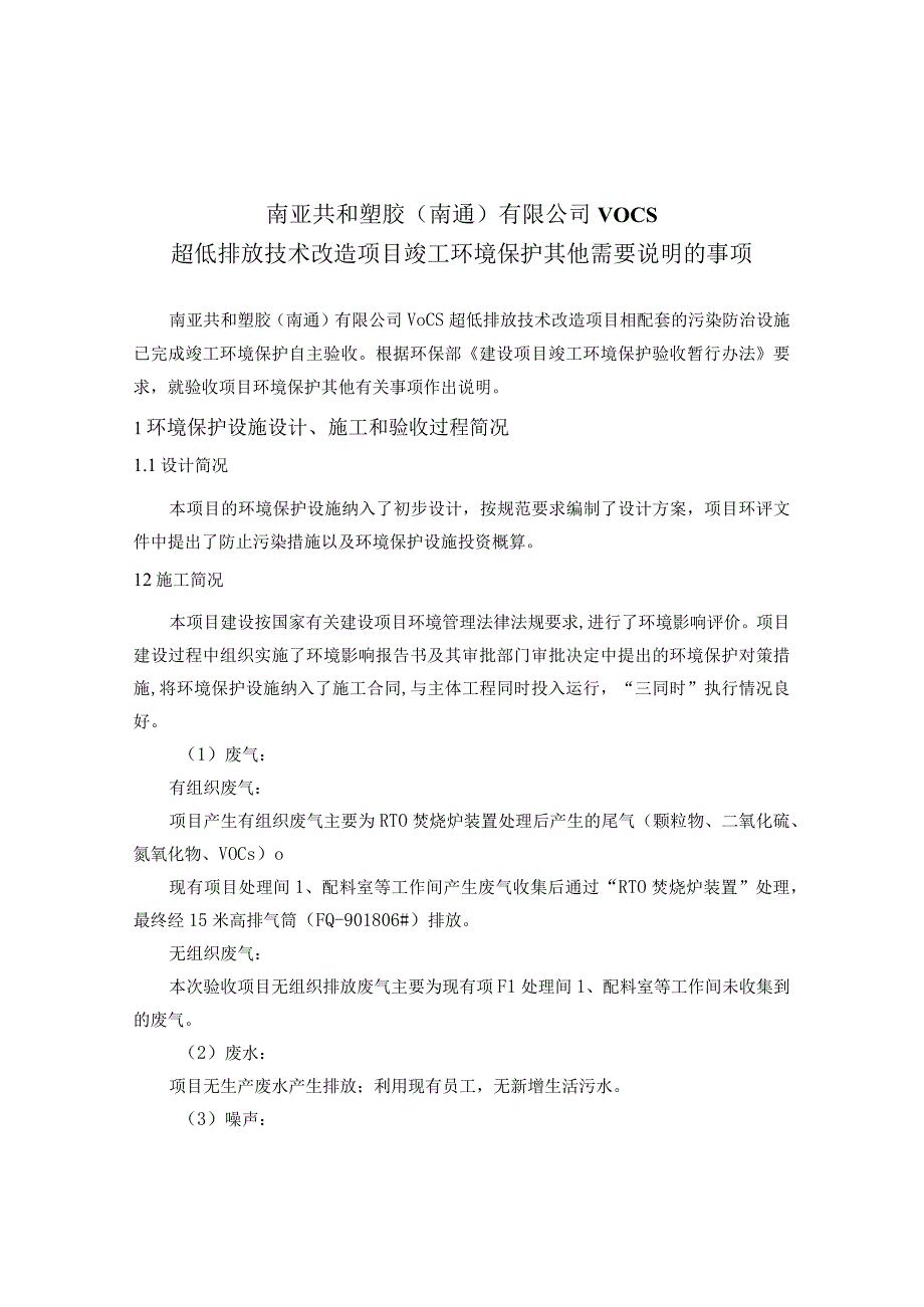 南亚共和塑胶南通有限公司VOCs超低排放技术改造项目竣工环境保护其他需要说明的事项.docx_第1页