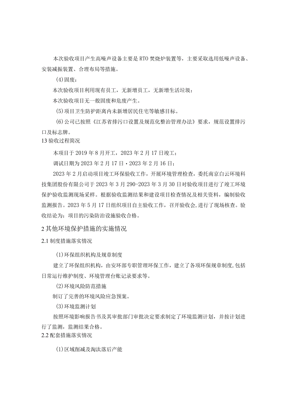 南亚共和塑胶南通有限公司VOCs超低排放技术改造项目竣工环境保护其他需要说明的事项.docx_第2页