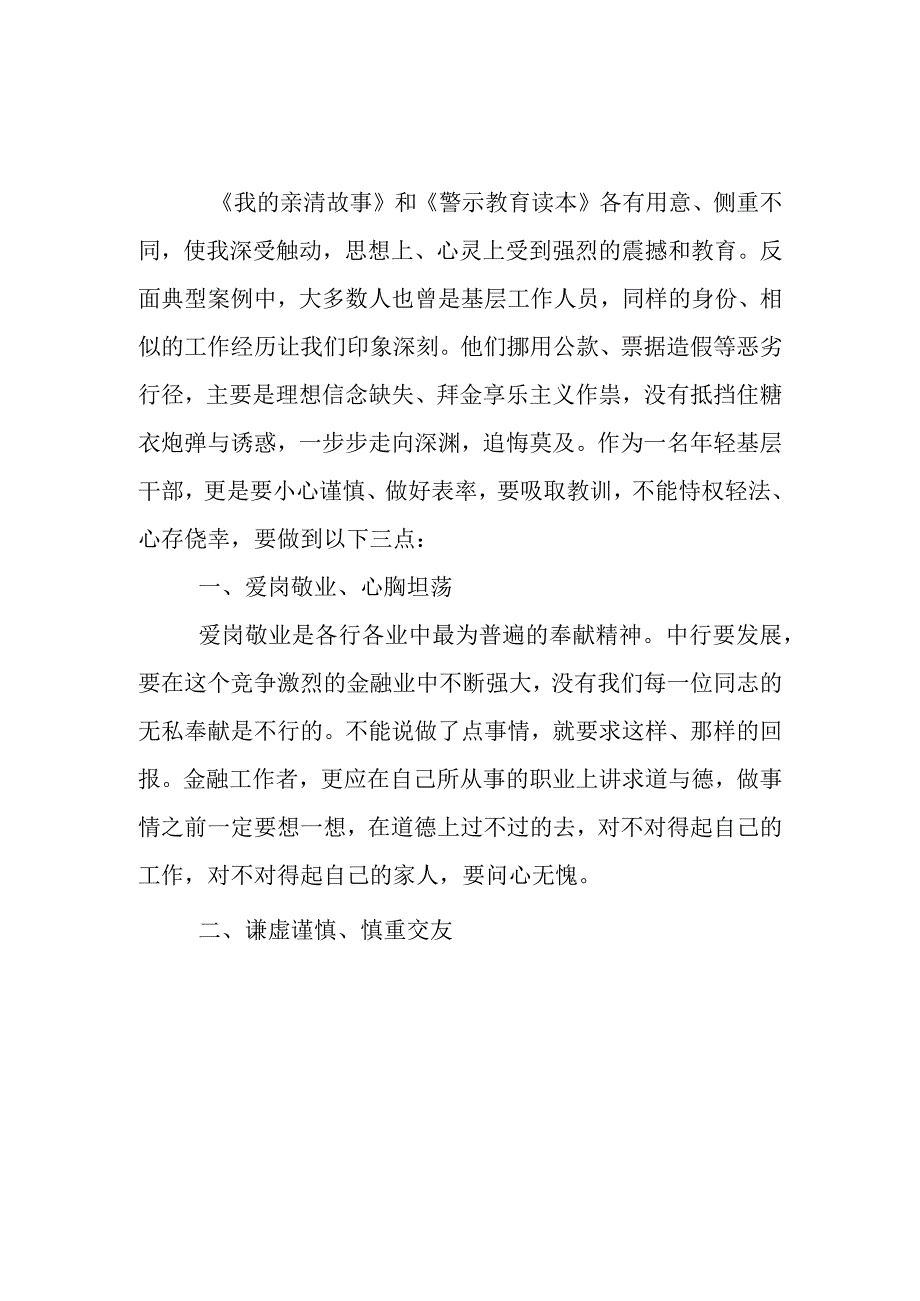 分行支行学习《我的亲清故事》《警示教育读本》心得体会三篇.docx_第1页