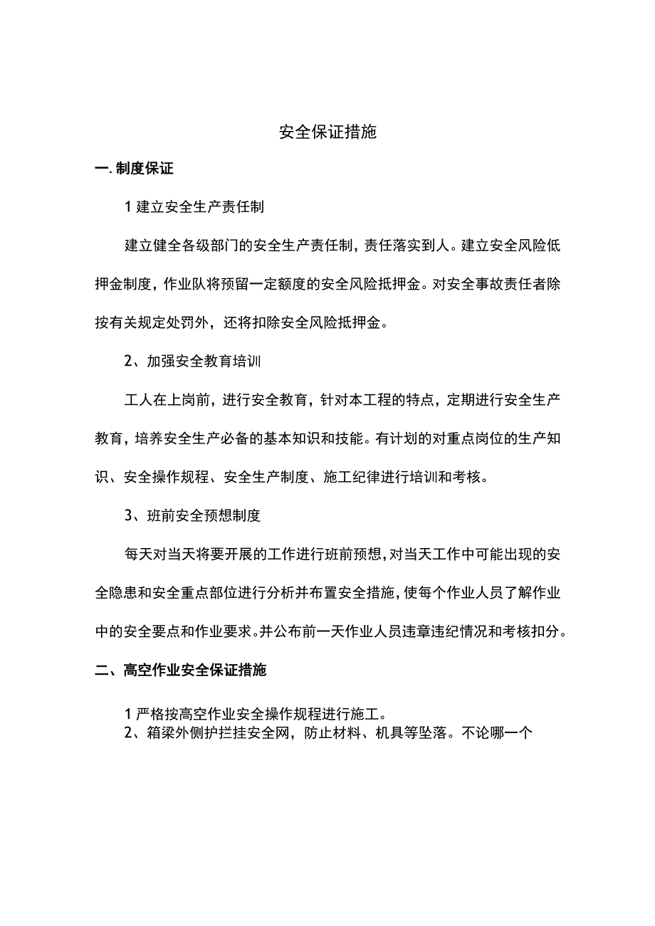 安全保证措施.docx_第1页