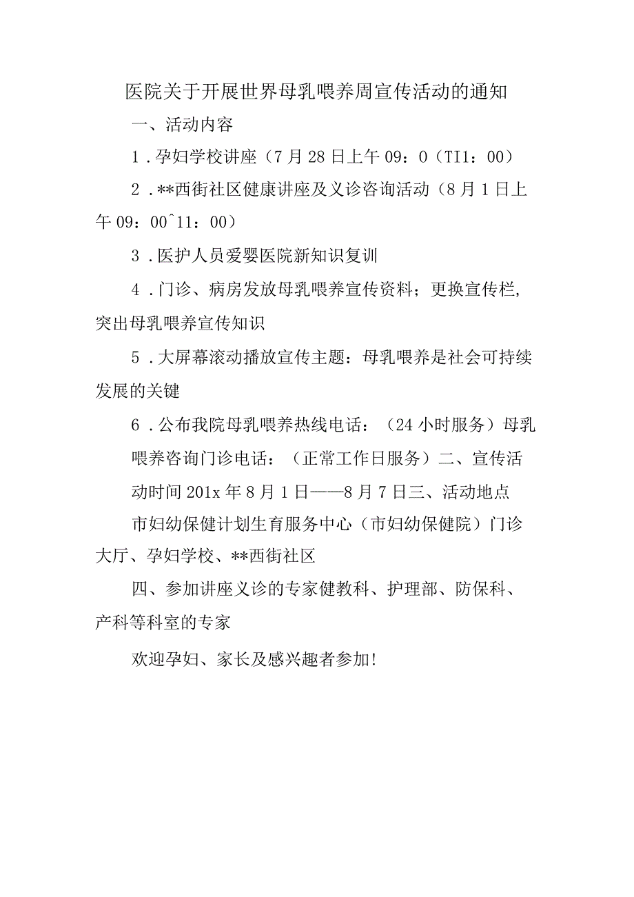 医院关于开展世界母乳喂养周宣传活动的通知.docx_第1页