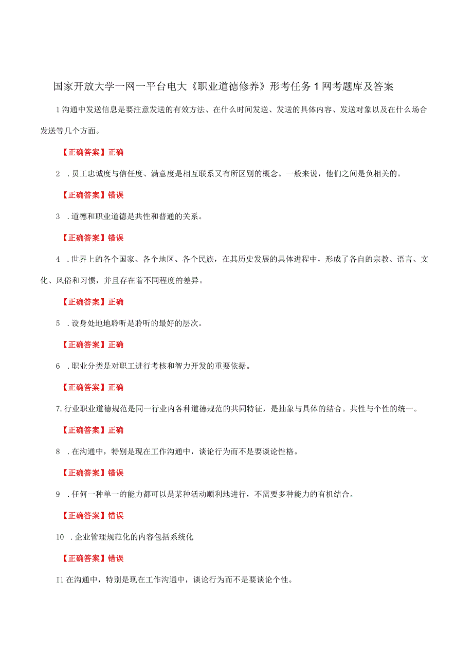 国家开放大学一网一平台电大《职业道德修养》形考任务1网考题库及答案.docx_第1页